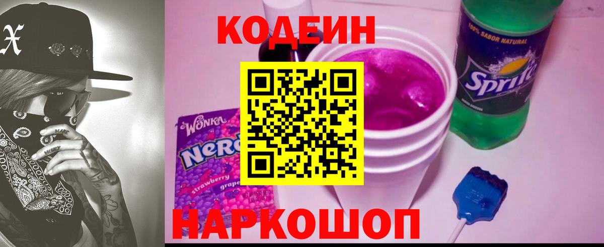 Кодеин Purple Drank Орёл